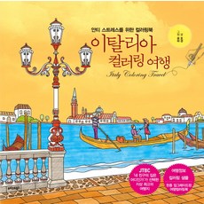 TeureoseuteuBooks 義大利著色之旅：舒壓著色書, 浩景