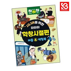 시니어를 위한 하하하 학창시절편 책 + 책갈피 [KHBOOKS]