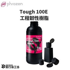 Phrozen Tough 100E 光固化樹脂 工程韌性樹脂 黑色 1KG, 一般
