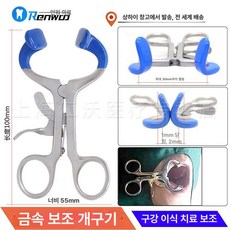 치과 개구기 스테인레스 오프너 재료 치아 립 확장기 고정기, 블루 소호 사이즈30mm, 1개, 1L