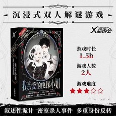 【萬聖節專場】解謎遊戲宇宙奇點 單人雙人兩人桌遊劇本實體本殺遊戲燒腦邏輯推理, 我親愛的偵探小姐（2人玩）, 1個