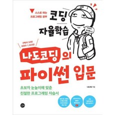 코딩 자율학습 나도코딩의 파이썬 입문 - 초보자 눈높이에 맞춘 친절한 프로그래밍 자습서, 상품명