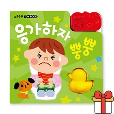 응가하자 뿡뿡 바른 습관 토이북, 애플비