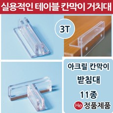 아크릴가림막 11종 칸막이 받침대 고정지지대 연결대 아크릴판 브라켓 투명아크릴파티션, 기본칸막이 받침대, 1개, 투명