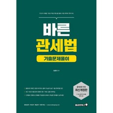 2021 바른 관세법 기출문제풀이 개정판, 용감한북스