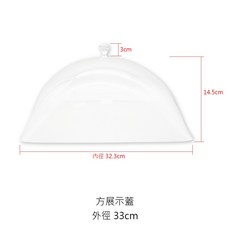 透明壓克力蛋糕蓋 防塵罩 菜蓋, 1個, L11181方展示蓋33cm【超取限2】