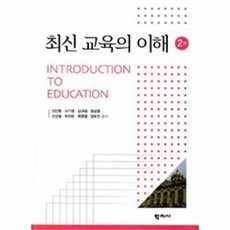 최신 교육의 이해 제2판, 학지사, 이인학,이기영,김규태,최성열,신성철,박지은,류관열,김도진 공저