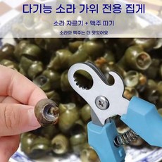 우렁이 전용 가위 다슬기커팅기 꼬리 자르기 요리 도구 병따개 오프너 주방 가위 스테인리스 가위 2개(힘 안 드는 구조+날카로운 날), 파란색, 2개입