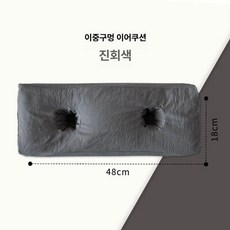 욕창 방지 베개 자세변환 쿠션 옆잠 전용 구멍 환자용, 다크회색 더블홀
