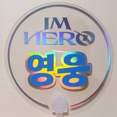 호퍼스공작실 임영웅 굿즈 콘서트 필수템 머리핀 머리띠토퍼 응원부채 LED봉 홀로그램 반사, 1개, 영웅부채
