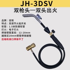 【便攜式無氧焊槍】MAPP高溫焊接組 冷氣/冰柜銅管專用 水箱補漏神器 附多口徑焊嘴, 1個, JH-3DSV雙槍頭雙頭出火1.5米軟管