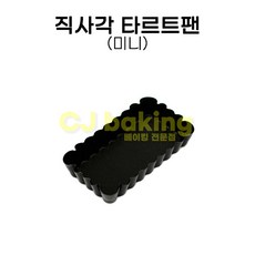 cjbaking 미니 직사각 타르트팬(분리형), 1개