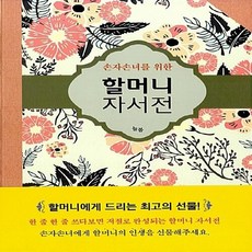 새책-스테이책터 [할머니 자서전] -손자손녀을 위한-늘봄 자서전 시리즈-늘봄-조은경 지음-가족관계-20161015 출간-판, 할머니자서전