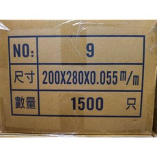 PP夾鏈袋 加厚, 1個, 9號