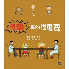 生活日常系列繪本1：禮貌真的很重要(中英對照)【透過幽默插畫，輕鬆養成良好禮儀！】