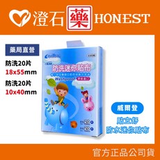 威爾登 貼立舒 防水迷你貼布 防洗 20片 澄石藥局 實體店面, 1個