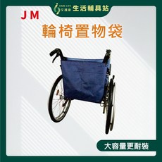 艾護康 杰奇 JUSTMED JM-570 輪椅置物袋 通用型 購物袋 環保袋 收納方便, 1個