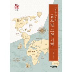 극한을 극복한 글로벌 고전 기행, 세창출판사, 9788955866360, 박의서 편