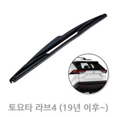 토요타 라브4 후방 와이퍼 뒷유리 리어 후면 교체 5세대 19년~ 280mm