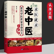 求醫就求老中醫 常用驗方奇驗良方集萃民間土單方治病防病書【椰子圖書 】, 【新版】求醫就求老中醫
