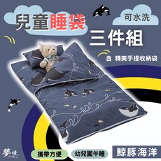 兒童睡袋三件組 睡袋 涼被 童枕 幼兒園必備 睡袋 鋪棉睡墊 睡墊 幼稚園午睡 多款任選 夢境生活 鯨豚海洋