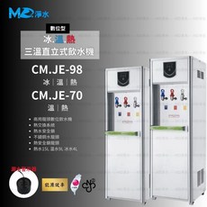 MD淨水 三溫直立式飲水機 CM.JE-98, 2溫CM-JE70