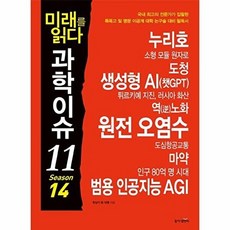 웅진북센 미래를 읽다 과학이슈 11 Season 14, (주)동아엠앤비