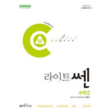 라이트쎈 고등 수학 2(2025년용), 수학영역, 고등학생