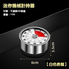 機械定時器 不鏽鋼磁吸計時器 廚房計時器 倒數計時器, 1個, 【科技白】機械定時器