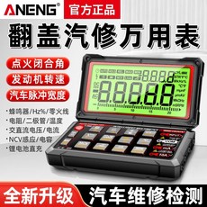 【櫥窗好物】臺灣出貨 ANENG多功能汽車維修臺式數字萬用錶電工四位半高精度智能萬能錶, 1個, 官方標配【送充電線】,【專業級/四位半高精度】汽修/電工萬用表