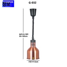 온열램프 천장 히팅 램프 업소용 푸드 온열 조명 뷔페 보온, G032 앤티크 레드