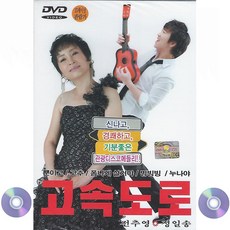 DVD 고속도로 20곡 전추영 정일송 신나고 경쾌하고 기분좋은 관광디스코매들리 뿐이고 누나야 미고사 화초