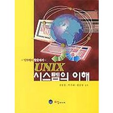 UNIX 시스템의 이해, 김영철 외(저), 오성미디어