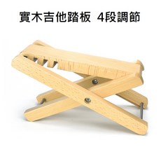 老羊樂器店 實木吉他腳蹬 4段調節, 1個