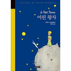 NSB9788990794468 새책-스테이책터 [어린 왕자] --클래식 보물창고 43-보물창고-생 텍쥐페리 지음 이효숙 옮김-청소년 고전-2006111, 어린 왕자