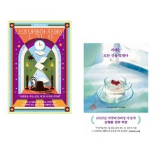 (인기도서) (조현선) 나의 완벽한 장례식 + (스즈키 유이) 괴테는 모든 것을 말했다 (전2권)