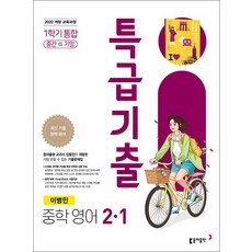 특급기출 중학 영어 2-1 통합 (동아 이병민) (2026) : 1학기 중간 + 기말, 동아출판(참), 영어영역, 중등2학년