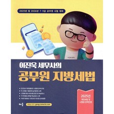 2025 이진욱 세무사의 공무원 지방세법