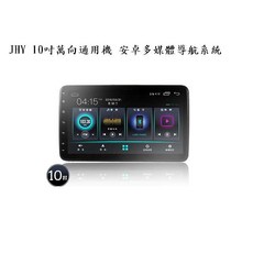 JHY A23 10吋安卓多媒體導航系統 - 萬向通用機