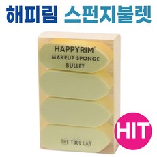 [정품배송] *더툴랩* THETOOLLAB 해피림 매끈커버 메이크업 스펀지 퍼프 (택1) I 스펀지불렛 점보 해피림스펀지 정교한메이크업 보송증정 파운데이션 쫀쫀함, 1개, 해피림스펀지 불렛 4개입