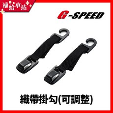 G-SPEED 織帶掛勾 可調式椅背掛勾, 1個