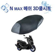 NMAX 쿨시트 쿨메쉬 3D 벌집 여름 안장 커버 통풍 시트, 1개, 블랙