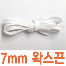 왁스신발끈 평끈 5mm 7mm 스캇 명품스니커즈 호환 운동화끈