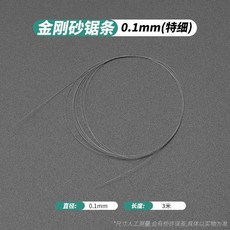 金剛石切割線 0.17mm 3米, 1個, 切割線0.1mm特細3米