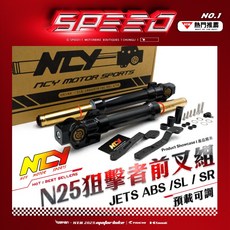 NCY / N-25狙擊者 CNC預載可調式前叉組 避震器, 1個