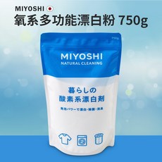 MIYOSHI 氧系多功能漂白粉 750g 去漬去黃漬除菌消臭清潔萬用粉, 1個