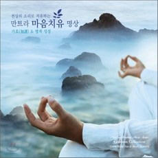 [CD] Singh Kaur - 천상의 소리로 치유하는 만트라 마음치유 명상 1: 가호(加護) & 영적 성장