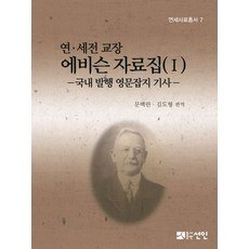 PublishingSeonin 延世前校長艾維森資料集. 1：國內發行英文雜誌文章, 善人, 文白蘭,金東亨 編譯