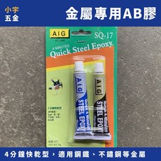 小宇五金 金屬專用AB膠 強力接著劑 耐高溫EPOXY黏著劑 塑膠鋼黏著劑, 1個