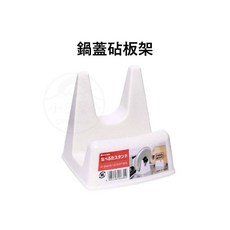 INOMATA 日本製 廚房收納 鍋蓋架 砧板架, 1個, 鍋蓋砧板架（006800）